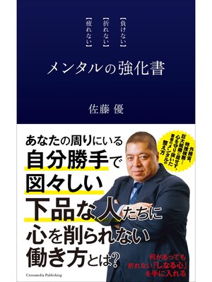 cover image of メンタルの強化書